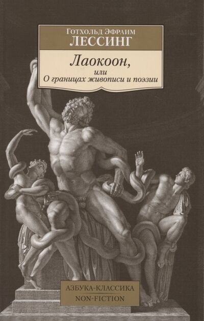 Книга: Лаокоон или О границах живописи и поэзии (Лессинг Готхольд Эфраим) ; Азбука, 2021 
