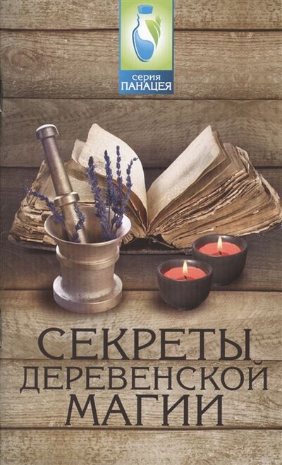 Книга: Секреты деревенской магии (И.О. Демидов) ; Феникс, 2015 
