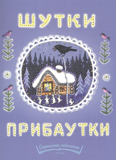 Книга: Шутки-прибаутки (Прокофьев А.) ; Речь СПб, 2016 