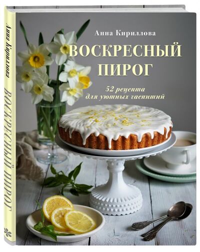 Книга: Воскресный пирог. 52 рецепта для уютных чаепитий (Кириллова Анна) ; ХлебСоль, 2021 