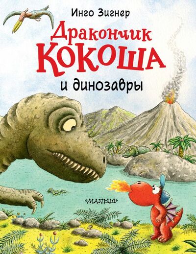 Книга: Дракончик Кокоша и динозавры (Зигнер Инго) ; ИЗДАТЕЛЬСТВО 