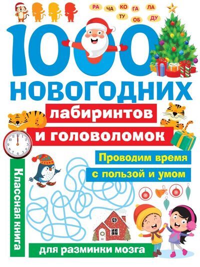 Книга: 1000 новогодних лабиринтов и головоломок (Дмитриева Валентина Геннадьевна) ; ООО 