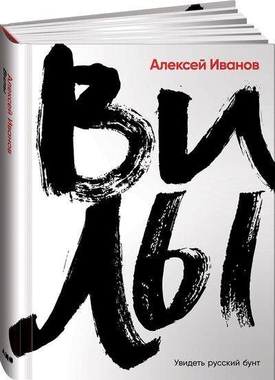 Книга: Вилы (Иванов А.) ; Альпина Паблишер ООО, 2021 