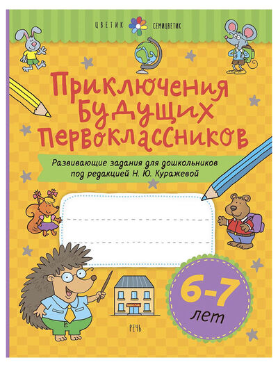 Книга: Приключения будущих первоклассников 6-7 лет (Куражева Н.) ; Речь, 2020 
