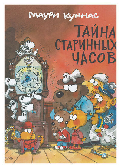 Книга: Тайна старинных часов (Куннас М.) ; РЕЧЬ, 2021 