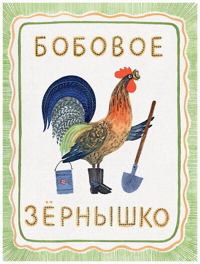 Книга: Бобовое зернышко; РЕЧЬ, 2016 