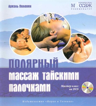 Книга: Полярный массаж тайскими палочками (Левин Александр Шлемович) ; Наука и техника, 2011 