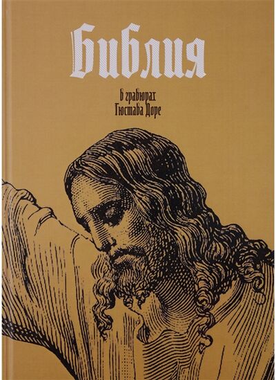 Книга: Библия в гравюрах Гюстава Доре (Абрамычев А. (ред.)) ; Новое Небо, 2018 