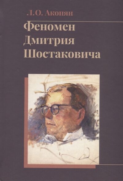 Книга: Феномен Дмитрия Шостаковича (Акопян Левон Оганесович) ; Университетская книга, 2019 