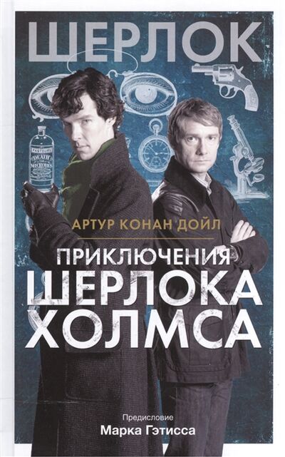 Книга: Приключения Шерлока Холмса (Дойл Артур Конан) ; АСТ, 2016 
