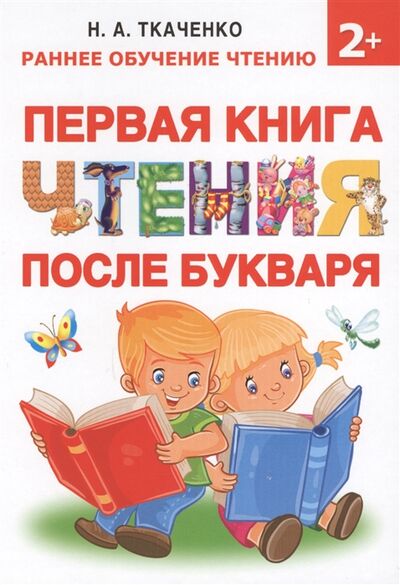 Книга: Первая книга чтения после букваря (Ткаченк Н., Тумановская М.) ; АСТ, 2017 