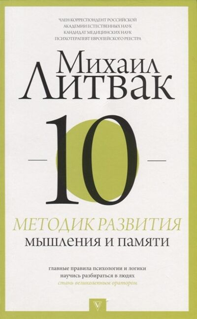 Книга: 10 методик развития мышления и памяти (Литвак Михаил Ефимович) ; АСТ, 2019 