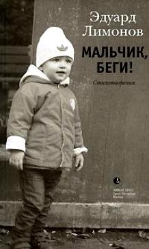 Книга: Мальчик беги Стихотворения (Лимонов Э.) ; Лимбус-Пресс, 2009 