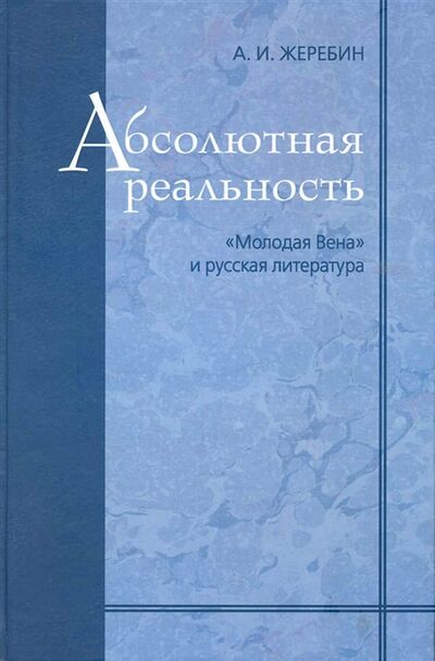 Книга: Абсолютная реальность Молодая Вена и русская литература (Жеребин А.) ; Издательский дом ЯСК, 2009 
