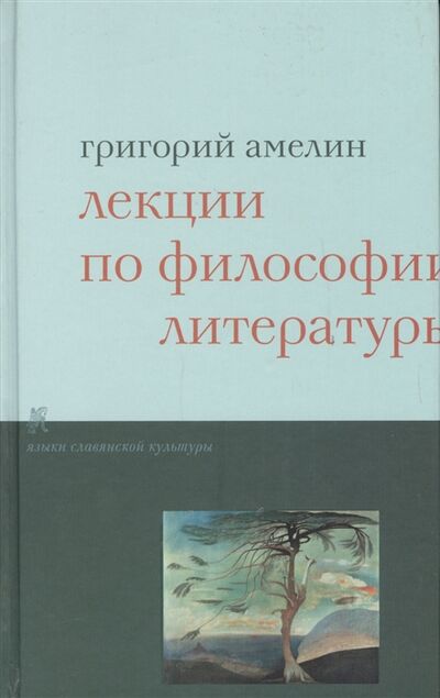 Книга: Лекции по философии литературы (Амелин Григорий Григорьевич) ; Языки славянской культуры, 2005 