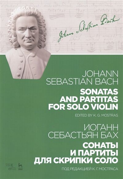 Книга: Sonatas And Partitas For Solo Violin Сонаты и партиты для скрипки соло Ноты (Иоганн Себастьян Бах) ; Планета музыки, 2020 