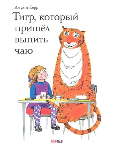 Книга: Тигр который пришел выпить чаю (Керр Дж.) ; Мелик-Пашаев, 2020 