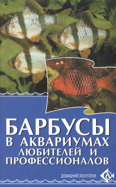 Книга: Барбусы в аквариумах любителей и профессионалов (Цирлинг Михаил Борисович) ; Аквариум, 2004 