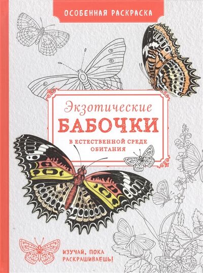 Книга: Экзотические бабочки в естественной среде обитания особенная раскраска; Эксмо, 2016 