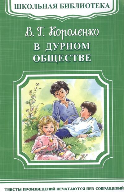 Книга: В дурном обществе (Короленко Владимир Галактионович) ; Омега, 2017 