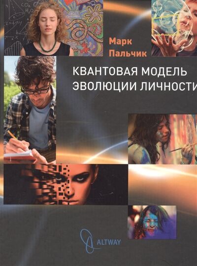 Книга: Квантовая модель эволюции личности (Пальчик М.) ; ИП Сидорейко Михаил Петрович (altway), 2020 