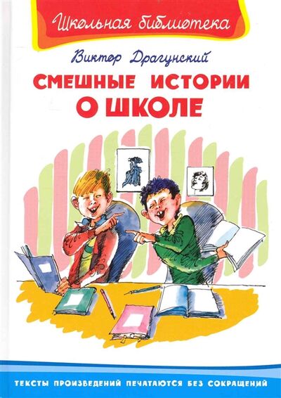 Книга: Смешные истории о школе (Драгунский В.) ; Омега, 2010 