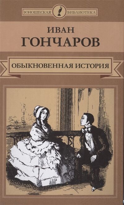 Книга: Обыкновенная история (Гончаров И.) ; Комсомольская правда, 2014 