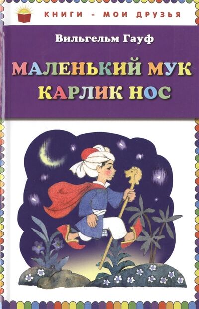 Книга: Маленький Мук Карлик Нос (Гауф Вильгельм) ; Эксмо, 2017 