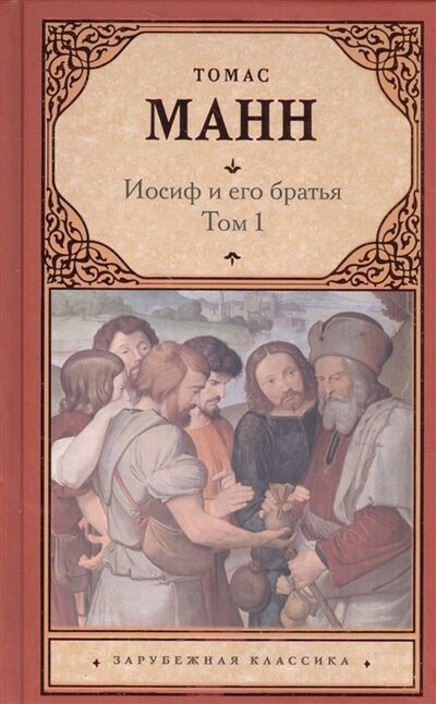 Книга: Иосиф и его братья Том 1 (Манн Томас) ; АСТ, 2017 