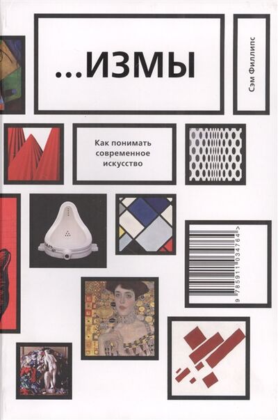 Книга: Измы Как понимать современное искусство (Филлипс Сэм) ; Ад Маргинем Пресс, 2019 