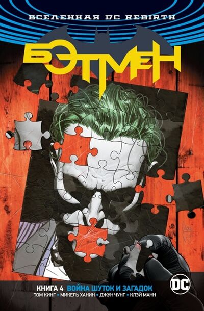 Книга: Вселенная DC Rebirth Бэтмен Книга 4 Война Шуток и Загадок (Кинг Том) ; Азбука, 2019 