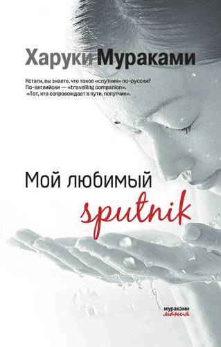 Книга: Мой любимый sputnik (Мураками Харуки) ; Эксмо, 2019 