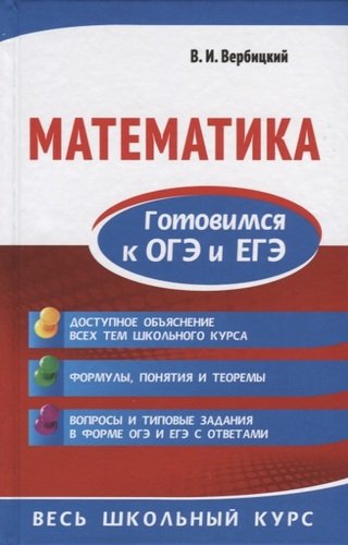 Книга: Математика. Готовимся к ОГЭ и ЕГЭ (Вербицкий Виктор Ильич) ; Эксмо, 2019 