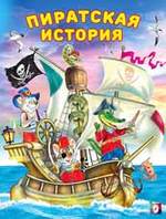 Книга: Пиратская история (Гурина Ирина) ; Фламинго, 2020 