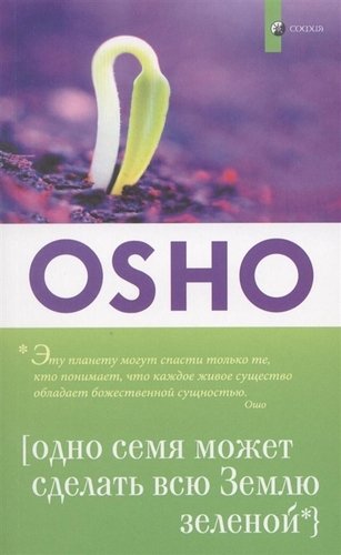 Книга: Одно семя может сделать всю Землю зеленой (Ошо) ; София, 2012 