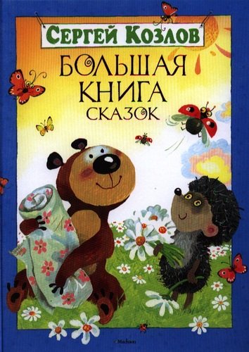 Книга: Большая книга сказок (Козлов Сергей Григорьевич) ; Махаон, 2015 