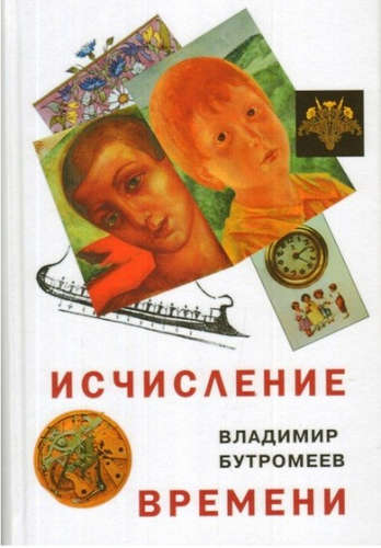 Книга: Исчисление времени (Бутромеев Владимир Петрович) ; Вече, 2016 