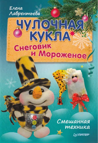 Книга: Чулочная кукла. Снеговик и Мороженое (Лаврентьева Елена Владимировна) ; Питер, 2016 