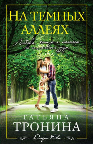 Книга: На темных аллеях (Тронина Татьяна Михайловна) ; Эксмо, 2015 
