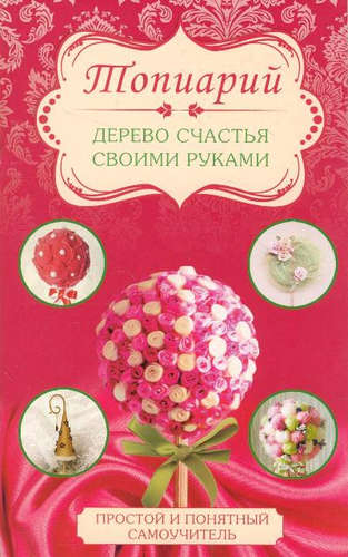 Книга: Топиарий - дерево счастья своими руками (Соханева Юлия) ; Кладезь, 2016 