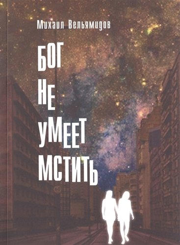 Книга: Бог не умеет мстить (Вельямидов Михаил) ; Сказочная дорога, 2019 