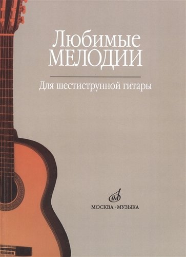 Книга: Любимые мелодии Для шестиструнной гитары (м); Музыка, 2018 