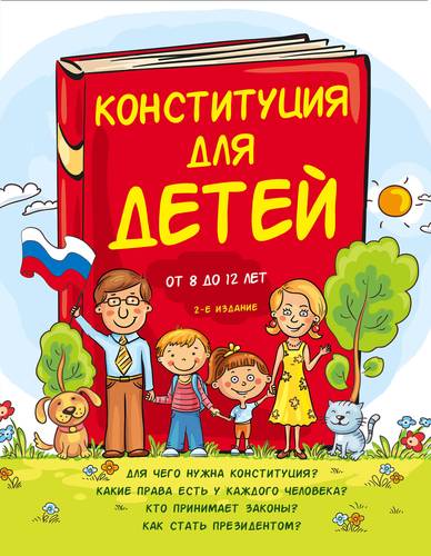 Книга: Конституция для детей. (Серебренко Ася) ; Эксмо, 2019 