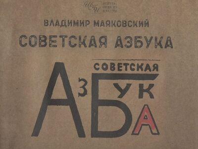 Книга: Советская азбука (Маяковский Владимир Владимирович) ; Русский шахматный дом, 2020 