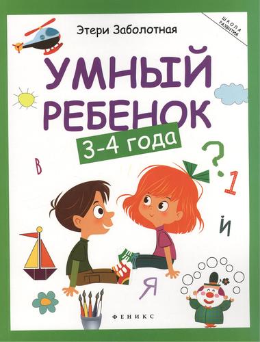 Книга: Умный ребенок: 3-4 года (Заболотная Этери Николаевна) ; Феникс, 2023 