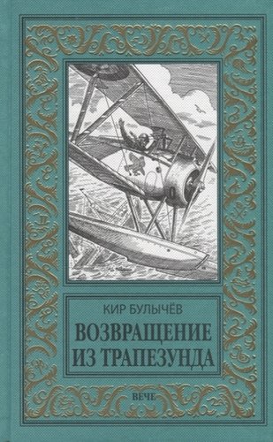 Книга: Возвращение из Трапезунда (Булычев Кир) ; Вече, 2018 