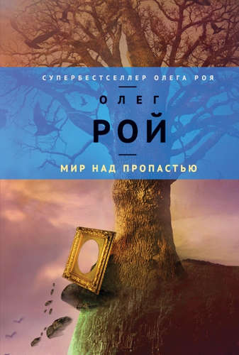 Книга: Мир над пропастью: роман (Рой Олег Юрьевич) ; Эксмо, 2015 