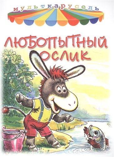 Книга: Любопытный ослик (Жиромская В.К.) ; Яблоко, 2018 
