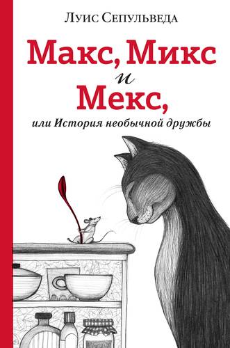 Книга: Макс, Микс и Мекс, или История необычной дружбы (Сепульведа Луис) ; Эксмо, 2018 