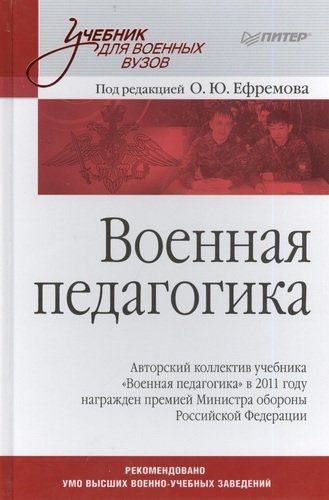 Книга: Военная педагогика (Ефремов Олег Юрьевич) ; Питер, 2014 